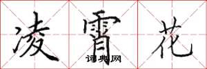 田英章凌霄花楷書怎么寫