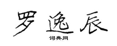 袁強羅逸辰楷書個性簽名怎么寫