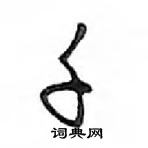 鄧散木寫的硬筆行書千