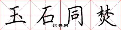 荊霄鵬玉石同焚楷書怎么寫