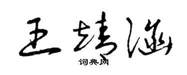 曾慶福王靖涵草書個性簽名怎么寫