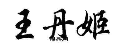 胡問遂王丹姬行書個性簽名怎么寫