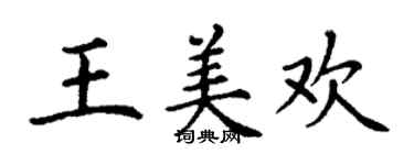 丁謙王美歡楷書個性簽名怎么寫