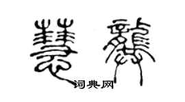 陳聲遠慧龔篆書個性簽名怎么寫