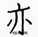 白克儉寫的硬筆楷書亦