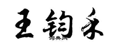 胡問遂王鈞禾行書個性簽名怎么寫