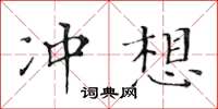 黃華生沖想楷書怎么寫