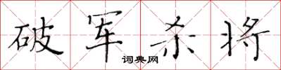 黃華生破軍殺將楷書怎么寫