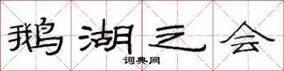 范連陞鵝湖之會隸書怎么寫