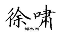 丁謙徐嘯楷書個性簽名怎么寫