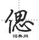 田英章寫的硬筆行書偲