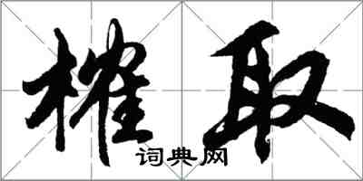 胡問遂榷取行書怎么寫