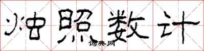 柯春海燭照數計隸書怎么寫