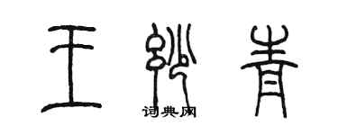 陳墨王妙青篆書個性簽名怎么寫