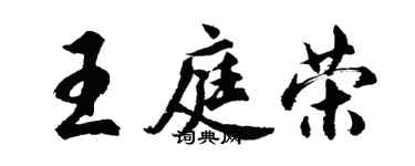 胡問遂王庭榮行書個性簽名怎么寫