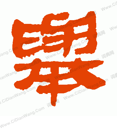 馬王堆帛書寫的舉