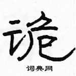 駱恆光寫的硬筆隸書詭