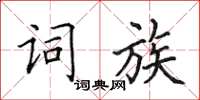 田英章詞族楷書怎么寫
