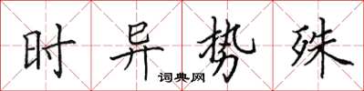 田英章時異勢殊楷書怎么寫