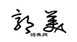 朱錫榮郭美草書個性簽名怎么寫