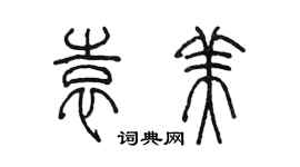 陳墨袁美篆書個性簽名怎么寫