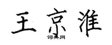 何伯昌王京淮楷書個性簽名怎么寫