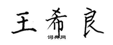何伯昌王希良楷書個性簽名怎么寫