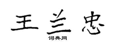 袁強王蘭忠楷書個性簽名怎么寫
