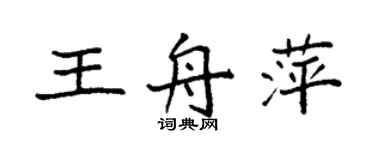 袁強王舟萍楷書個性簽名怎么寫