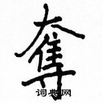 駱恆光寫的硬筆楷書奪