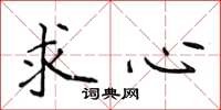 侯登峰求心楷書怎么寫