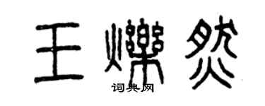 曾慶福王爍燃篆書個性簽名怎么寫