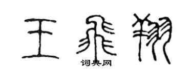 陳聲遠王飛翔篆書個性簽名怎么寫