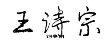 曾慶福王詩宗行書個性簽名怎么寫