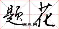 錢沛雲題花行書怎么寫