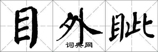 翁闓運目外眥楷書怎么寫