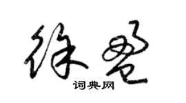 梁錦英徐盈草書個性簽名怎么寫