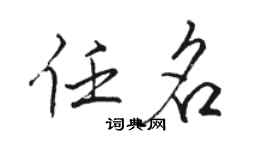 駱恆光任名行書個性簽名怎么寫