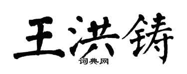 翁闓運王洪鑄楷書個性簽名怎么寫