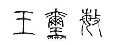 陳聲遠王璽敏篆書個性簽名怎么寫