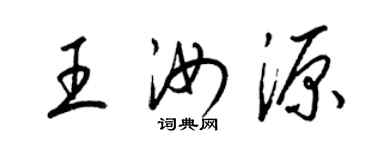 梁錦英王汝源草書個性簽名怎么寫