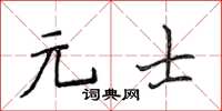 侯登峰元士楷書怎么寫