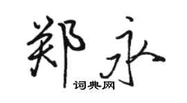 駱恆光鄭永行書個性簽名怎么寫