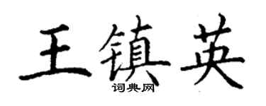 丁謙王鎮英楷書個性簽名怎么寫