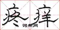 駱恆光疼癢隸書怎么寫