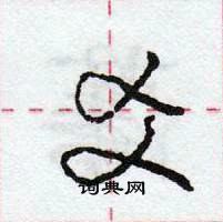 龐中華寫的硬筆行書爻