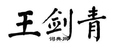 翁闓運王劍青楷書個性簽名怎么寫