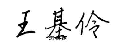 王正良王基伶行書個性簽名怎么寫