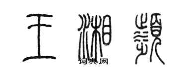 陳墨王湘濱篆書個性簽名怎么寫