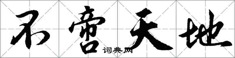 胡問遂不啻天地行書怎么寫